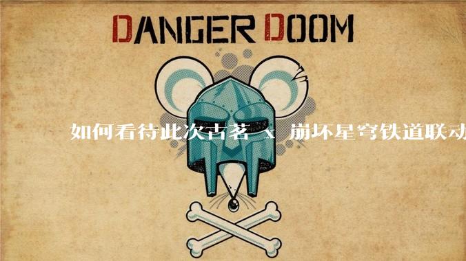 如何看待此次古茗 x 崩坏星穹铁道联动?