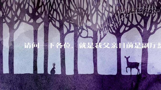 请问一下各位，就是我父亲目前是副厅级，但是他不想让我考公。我该听他的吗?
