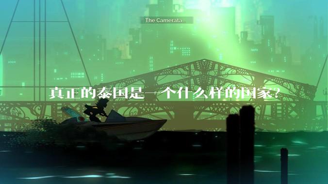真正的泰国是一个什么样的国家？