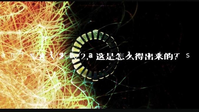 √8-√2=√2，这是怎么得出来的？