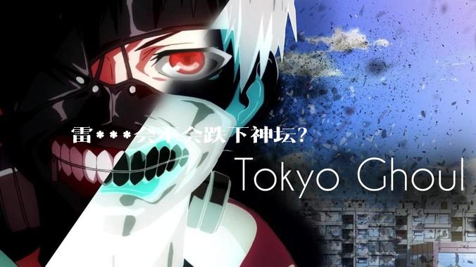 雷***会不会跌下神坛？
