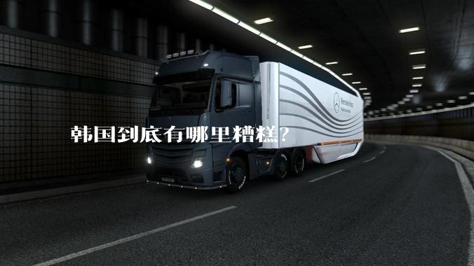韩国到底有哪里糟糕？