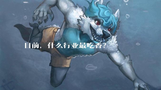 目前，什么行业最吃香？