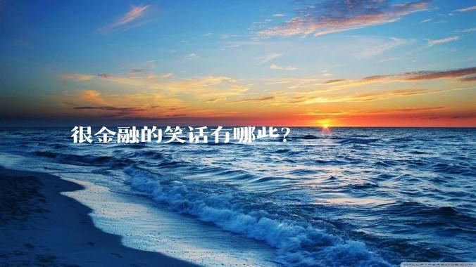 很金融的笑话有哪些？