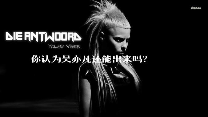 你认为吴亦凡还能出来吗？