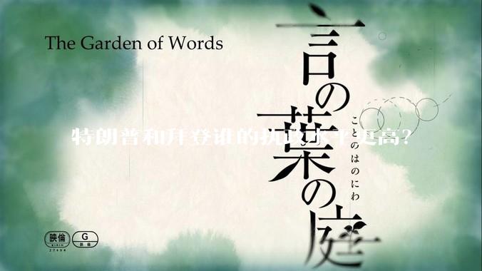 特朗普和拜登谁的执政水平更高？