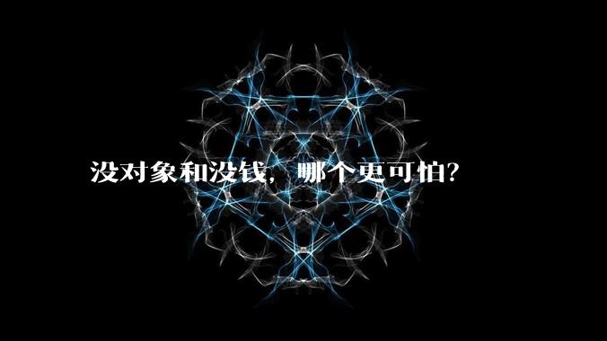 没对象和没钱，哪个更可怕？