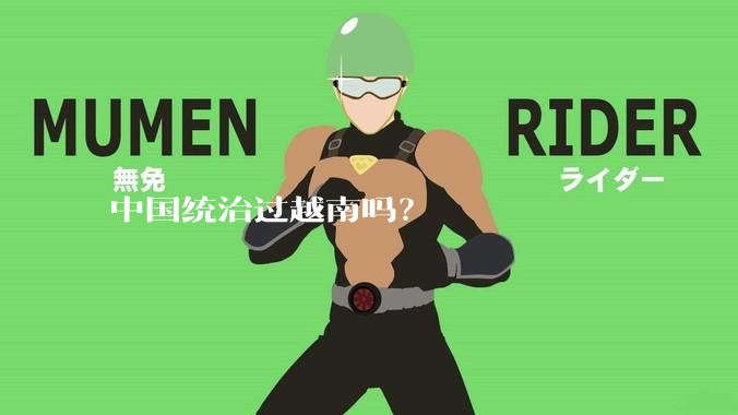 中国统治过越南吗？