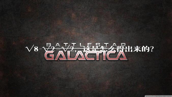 √8-√2=√2，这是怎么得出来的？